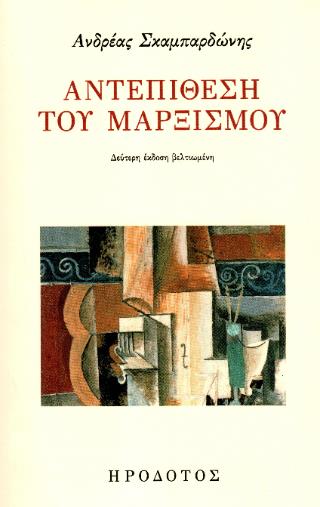 ΑΝΤΕΠΙΘΕΣΗ ΤΟΥ ΜΑΡΞΙΣΜΟΥ