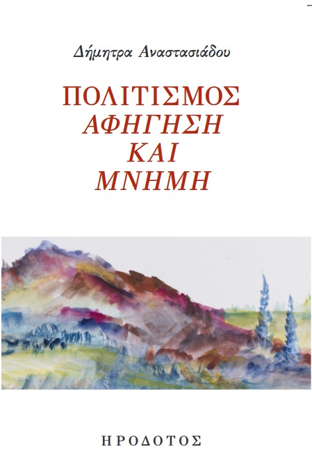 ΠΟΛΙΤΙΣΜΟΣ. ΑΦΗΓΗΣΗ ΚΑΙ ΜΝΗΜΗ