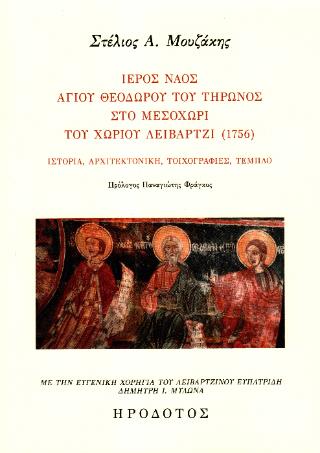 ΙΕΡΟΣ ΝΑΟΣ ΑΓ. ΘΕΟΔΩΡΟΥ ΤΟΥ ΤΗΡΩΝΟΣ ΣΤΟ ΜΕΣΟΧΩΡΙ ΤΟΥ ΧΩΡΙΟΥ ΛΕΙΒΑΡΤΖΙ (1756)