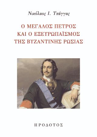 Ο ΜΕΓΑΛΟΣ ΠΕΤΡΟΣ ΚΑΙ Ο ΕΞΕΥΡΩΠΑΙΣΜΟΣ ΤΗΣ ΒΥΖΑΝΤΙΝΗΣ ΡΩΣΙΑΣ