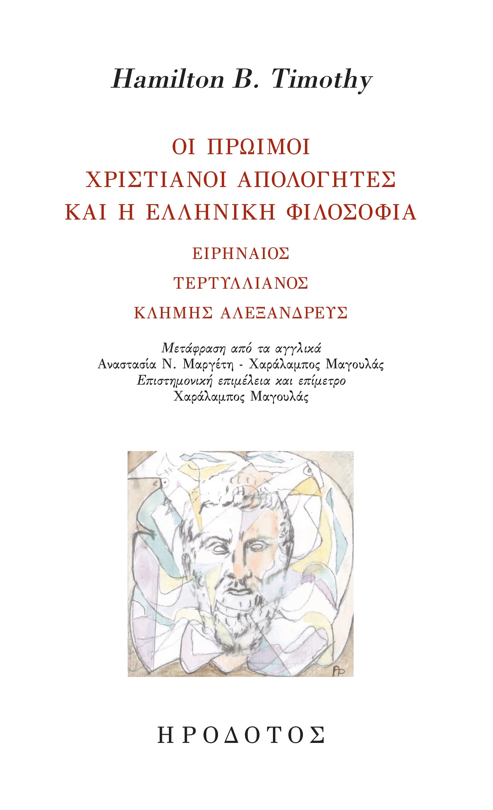 ΟΙ ΠΡΩΙΜΟΙ ΧΡΙΣΤΙΑΝΟΙ ΑΠΟΛΟΓΗΤΕΣ ΚΑΙ Η ΕΛΛΗΝΙΚΗ ΦΙΛΟΣΟΦΙΑ ΕΙΡΗΝΑΙΟΣ, ΤΕΡΤΥΛΛΙΑΝΟΣ, ΚΛΗΜΗΣ ΑΛΕΞΑΝΔΡΕΥΣ