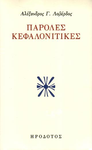 ΠΑΡΟΛΕΣ ΚΕΦΑΛΟΝΙΤΙΚΕΣ