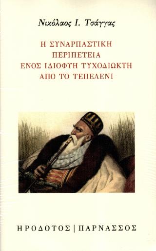 Η ΣΥΝΑΡΠΑΣΤΙΚΗ ΠΕΡΙΠΕΤΕΙΑ ΕΝΟΣ ΙΔΙΟΦΥΗ ΤΥΧΟΔΙΩΚΤΗ ΑΠΟ ΤΟ ΤΕΠΕΛΕΝΙ
