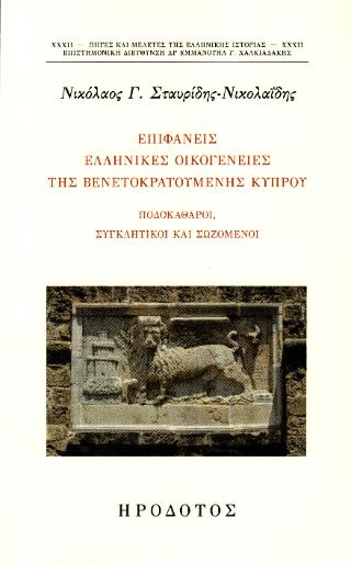 ΕΠΙΦΑΝΕΙΣ ΕΛΛΗΝΙΚΕΣ ΟΙΚΟΓΕΝΕΙΕΣ ΤΗΣ ΒΕΝΕΤΟΚΡΑΤΟΥΜΕΝΗΣ ΚΥΠΡΟΥ : ΠΟΔΟΚΑΘΑΡΟΙ, ΣΥΓΚΛΗΤΙΚΟΙ ΚΑΙ ΣΩΖΟΜΕΝΟΙ