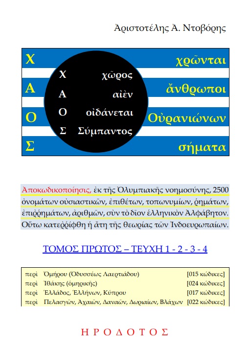 Χ.Α.Ο.Σ. (ΧῶΡΟΣ - ΑἸΕΝ - ΟἸΔΑΝΕΤΑΙ - ΣΥΜΠΑΝΤΟΣ), (ΧΡῶΝΤΑΙ - ἌΝΘΡΩΠΟΙ - ΟὐΡΑΝΙΩΝΩΝ - ΣΗΜΑΤΑ) ΤΟΜΟΣ ΠΡΩΤΟΣ. ΤΕΥΧΗ 1-2-3-4
