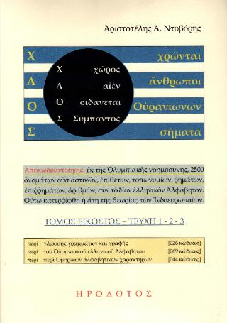 Χ.Α.Ο.Σ. (ΕΙΚΟΣΤΟΣ ΤΟΜΟΣ, ΤΕΥΧΗ:1-2-3) (ΧΩΡΟΣ-ΑΙΕΝ-ΟΙΔΑΝΕΤΑΙ-ΣΥΜΠΑΝΤΟΣ), (ΧΡΩΝΤΑΙ-ΆΝΘΡΩΠΟΙ-ΟΥΡΑΝΙΩΝΩΝ-ΣΗΜΑΤΑ)
