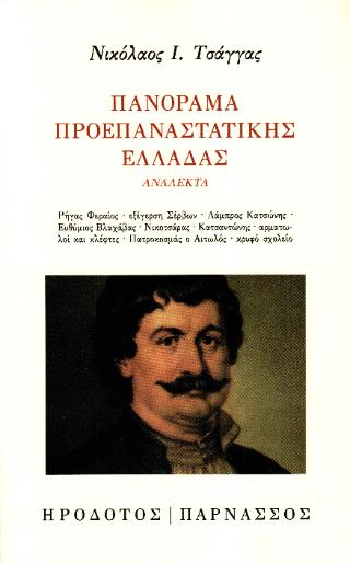 ΠΑΝΌΡΑΜΑ ΠΡΟΕΠΑΝΑΣΤΑΤΙΚΉΣ ΕΛΛΆΔΑΣ