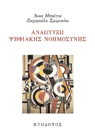 ΑΝΑΠΤΥΞΗ ΨΗΦΙΑΚΗΣ ΝΟΗΜΟΣΥΝΗΣ