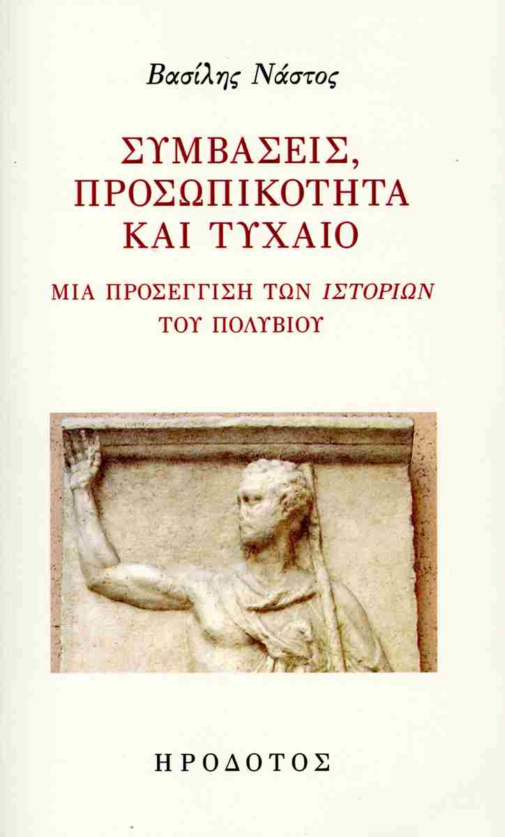 ΣΥΜΒΑΣΕΙΣ, ΠΡΟΣΩΠΙΚΟΤΗΤΑ ΚΑΙ ΤΥΧΑΙΟ ΜΙΑ ΠΡΟΣΕΓΓΙΣΗ ΤΩΝ ΙΣΤΟΡΙΩΝ ΤΟΥ ΠΟΛΥΒΙΟΥ