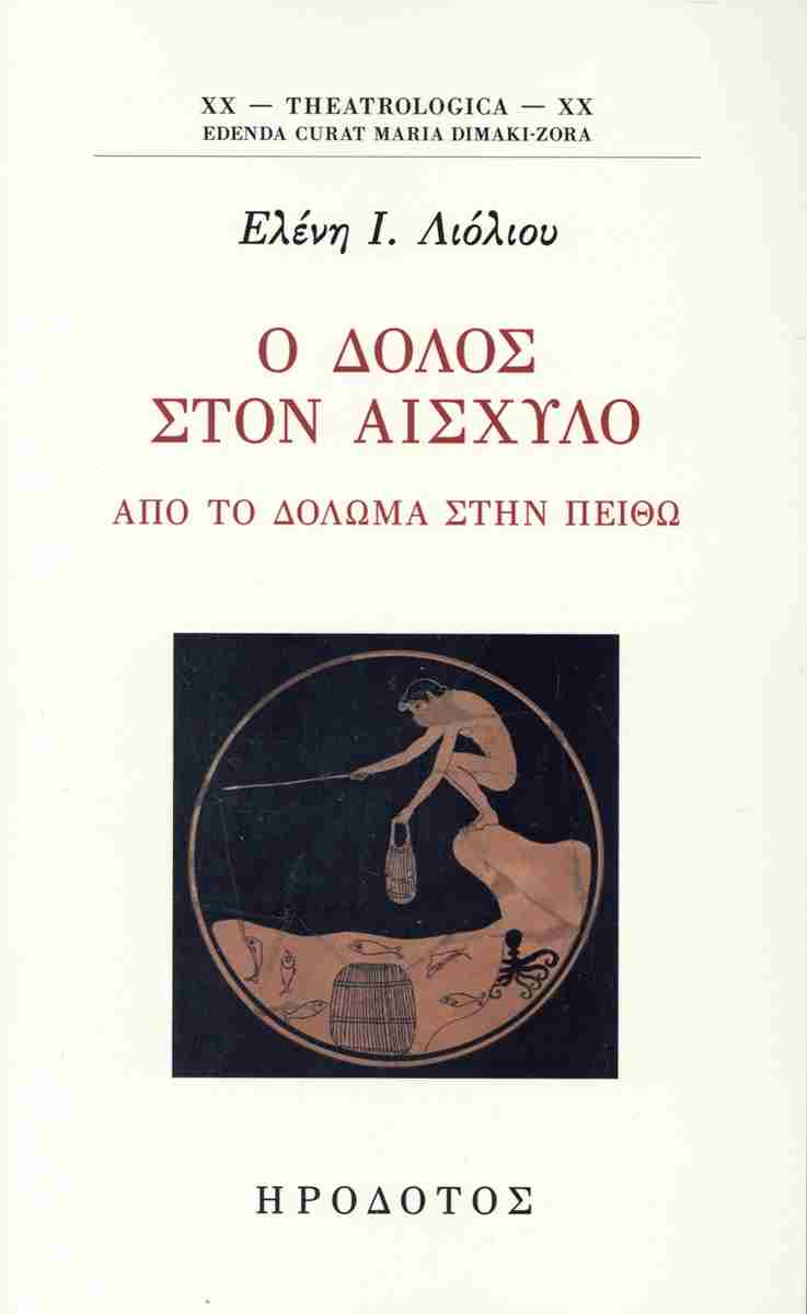 Ο ΔΟΛΟΣ ΣΤΟΝ ΑΙΣΧΥΛΟ ΑΠΟ ΤΟ ΔΟΛΩΜΑ ΣΤΗ ΠΕΙΘΩ
