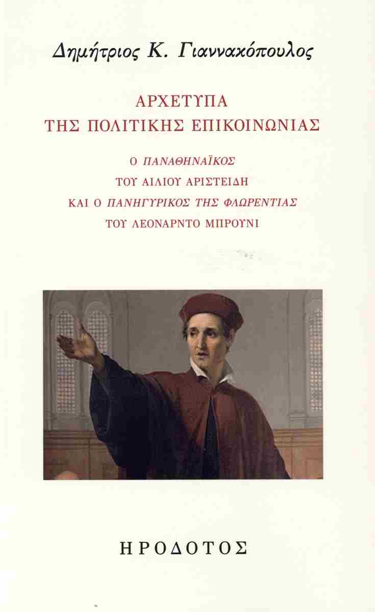 ΑΡΧΕΤΥΠΑ ΤΗΣ ΠΟΛΙΤΙΚΗΣ ΕΠΙΚΟΙΝΩΝΙΑΣ Ο ΠΑΝΑΘΗΝΑΪΚΟΣ ΤΟΥ ΑΙΛΙΟΥ ΑΡΙΣΤΕΙΔΗ ΚΑΙ Ο ΠΑΝΗΓΥΡΙΚΟΣ ΤΗΣ ΦΛΩΡΕΝΤΙΑΣ ΤΟΥ ΛΕΟΝΑΡΝΤΟ ΜΠΡΟΥΝΙ