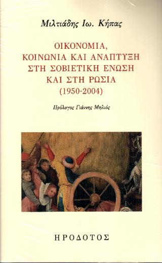 ΟΙΚΟΝΟΜΙΑ, ΚΟΙΝΩΝΙΑ ΚΑΙ ΑΝΑΠΤΥΞΗ ΣΤΗ ΣΟΒΙΕΤΙΚΗ ΕΝΩΣΗ ΚΑΙ ΣΤΗ ΡΩΣΙΑ (1950-2004)