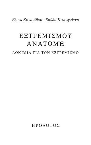 ΕΞΤΡΕΜΙΣΜΟΥ ΑΝΑΤΟΜΗ ΔΟΚΙΜΙΑ ΓΙΑ ΤΟΝ ΕΞΤΡΕΜΙΣΜΟ