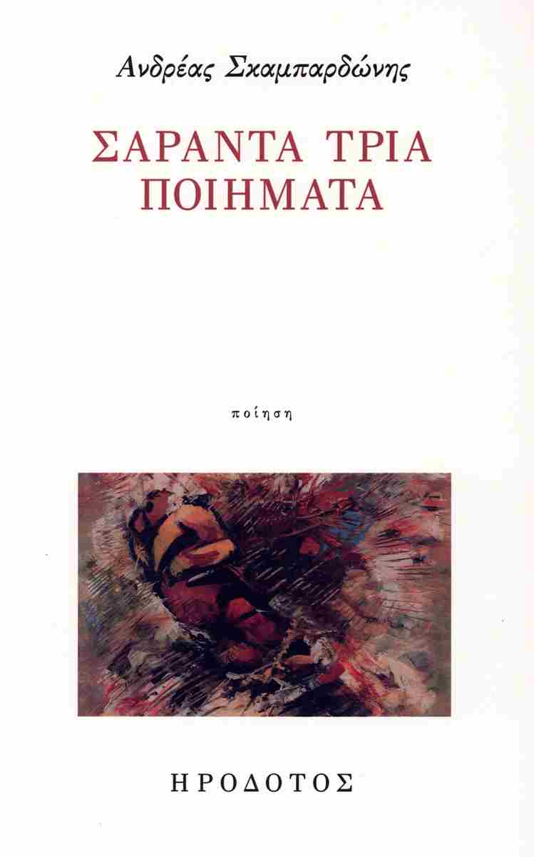ΣΑΡΑΝΤΑΤΡΙΑ ΠΟΙΗΜΑΤΑ
