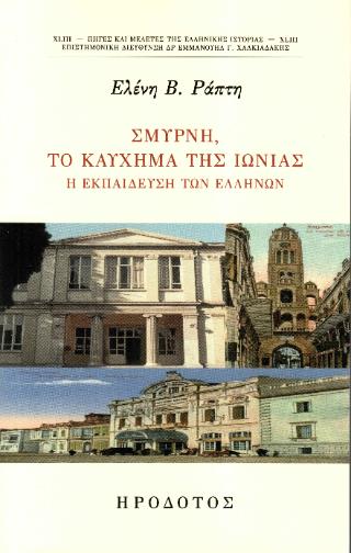 ΣΜΥΡΝΗ ΤΟ ΚΑΥΧΗΜΑ ΤΗΣ ΙΩΝΙΑΣ Η ΕΚΠΑΙΔΕΥΣΗ ΤΩΝ ΕΛΛΗΝΩΝ