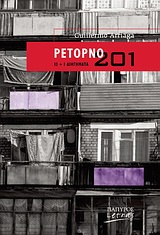 LETRAS: ΙΣΠΑΝΟΦΩΝΟΙ ΚΑΙ ΠΟΡΤΟΓΑΛΟΦΩΝΟΙ ΣΥΓΓΡΑΦΕΙΣ ΡΕΤΟΡΝΟ 201 13 + 1 ΔΙΗΓΗΜΑΤΑ