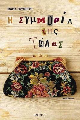 Η ΣΥΜΜΟΡΙΑ ΤΗΣ ΤΗΛΑΣ ΜΥΘΙΣΤΟΡΗΜΑ