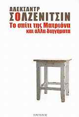 ΤΟ ΣΠΙΤΙ ΤΗΣ ΜΑΤΡΙΟΝΑ ΚΑΙ ΑΛΛΑ ΔΙΗΓΗΜΑΤΑ ΣΥΓΧΡΟΝΟΙ ΚΛΑΣΙΚΟΙ ΣΥΓΓΡΑΦΕΙΣ