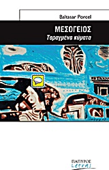 ΜΕΣΟΓΕΙΟΣ: ΤΑΡΑΓΜΕΝΑ ΚΥΜΑΤΑ 1Η ΕΚΔΟΣΗ