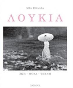 ΛΟΥΚΙΑ ΖΩΗ, ΜΟΔΑ, ΤΕΧΝΗ ΛΕΥΚΩΜΑ - ΒΙΟΓΡΑΦΙΕΣ