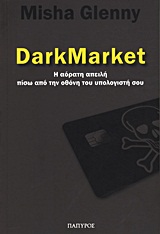 DARKMARKET Η ΑΟΡΑΤΗ ΑΠΕΙΛΗ ΠΙΣΩ ΑΠΟ ΤΗΝ ΟΘΟΝΗ ΤΟΥ ΥΠΟΛΟΓΙΣΤΗ ΣΟΥ