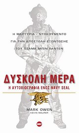 ΒΙΠΕΡ - ΝΤΟΚΟΥΜΕΝΑ ΔΥΣΚΟΛΗ ΜΕΡΑ Η ΑΥΤΟΒΙΟΓΡΑΦΙΑ ΕΝΟΣ NAVY SEAL