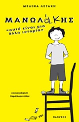 ΜΑΝΩΛΑΚΗΣ: "ΑΥΤΟ ΕΙΝΑΙ ΜΙΑ ΑΛΛΗ ΙΣΤΟΡΙΑ..."