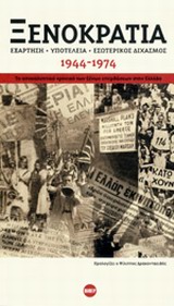 ΒΙΠΕΡ - ΝΤΟΚΟΥΜΕΝΤΑ ΞΕΝΟΚΡΑΤΙΑ ΕΞΑΡΤΗΣΗ, ΥΠΟΤΕΛΕΙΑ, ΕΣΩΤΕΡΙΚΟΣ ΔΙΧΑΣΜΟΣ 1944-1974