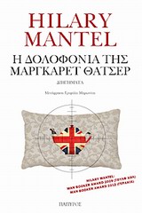 ΣΥΓΧΡΟΝΗ ΞΕΝΗ ΛΟΓΟΤΕΧΝΙΑ Η ΔΟΛΟΦΟΝΙΑ ΤΗΣ ΜΑΡΓΚΑΡΕΤ ΘΑΤΣΕΡ