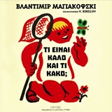 ΤΙ ΕΙΝΑΙ ΚΑΛΟ ΚΑΙ ΤΙ ΚΑΚΟ; (ΜΙΚΡΟΙ ΑΝΑΓΝΩΣΤΕΣ - ΜΕΓΑΛΟΙ ΣΥΓΓΡΑΦΕΙΣ)