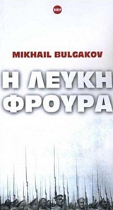 Η ΛΕΥΚΗ ΦΡΟΥΡΑ ΒΙΠΕΡ: ΚΛΑΣΙΚΟΙ ΣΥΓΓΡΑΦΕΙΣ