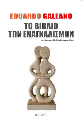 ΤΟ ΒΙΒΛΙΟ ΤΩΝ ΕΝΑΓΚΑΛΙΣΜΩΝ