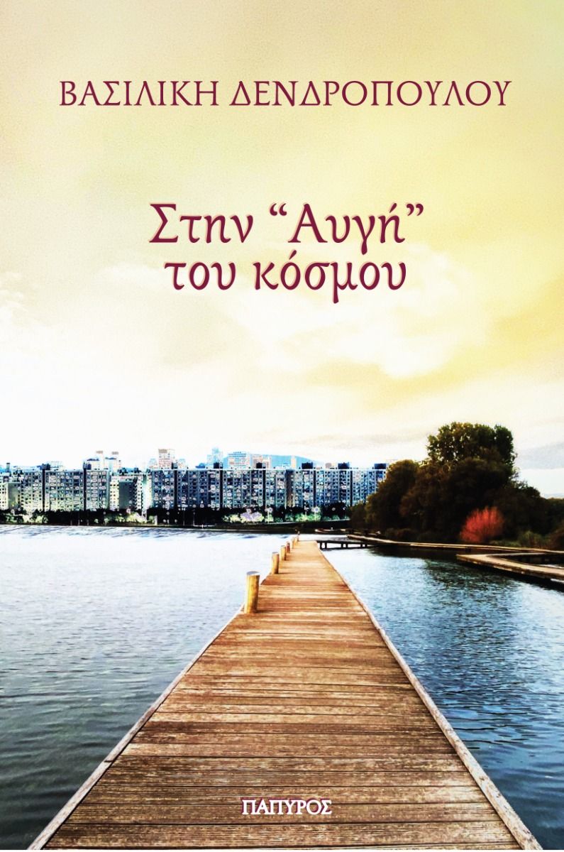 ΣΤΗΝ "ΑΥΓΗ" ΤΟΥ ΚΟΣΜΟΥ