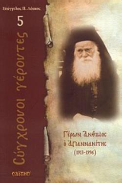 ΓΕΡΩΝ ΑΝΘΙΜΟΣ Ο ΑΓΙΑΝΝΑΝΙΤΗΣ 1913 - 1996 ΣΥΓΧΡΟΝΟΙ ΓΕΡΟΝΤΕΣ
