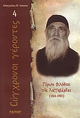 ΓΕΡΩΝ ΦΙΛΟΘΕΟΣ ΤΗΣ ΛΟΓΓΟΒΑΡΔΑΣ 1884 - 1980 ΣΥΓΧΡΟΝΟΙ ΓΕΡΟΝΤΕΣ