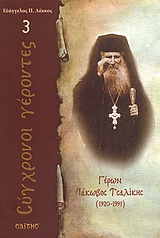 ΓΕΡΩΝ ΙΑΚΩΒΟΣ ΤΣΑΛΙΚΗΣ 1920 - 1991 ΣΥΓΧΡΟΝΟΙ ΓΕΡΟΝΤΕΣ