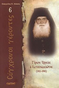 ΓΕΡΩΝ ΕΦΡΑΙΜ Ο ΚΑΤΟΥΝΑΚΙΩΤΗΣ 1912 - 1998 ΣΥΓΧΡΟΝΟΙ ΓΕΡΟΝΤΕΣ