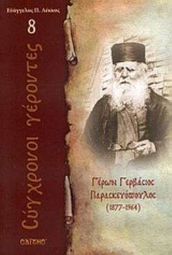 ΓΕΡΩΝ ΓΕΡΒΑΣΙΟΣ ΠΑΡΑΣΚΕΥΟΠΟΥΛΟΣ 1877 - 1964 ΣΥΓΧΡΟΝΟΙ ΓΕΡΟΝΤΕΣ
