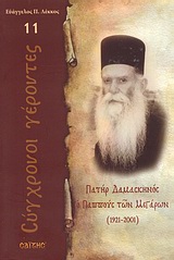 ΠΑΤΗΡ ΔΑΜΑΣΚΗΝΟΣ Ο ΠΑΠΠΟΥΣ ΤΩΝ ΜΕΓΑΡΩΝ 1921 - 2001 ΣΥΓΧΡΟΝΟΙ ΓΕΡΟΝΤΕΣ
