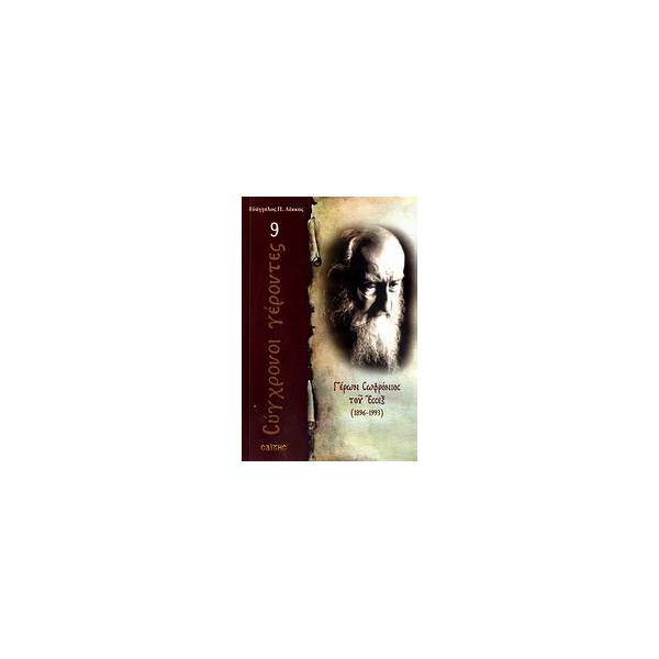 ΓΕΡΩΝ ΣΩΦΡΟΝΙΟΣ ΤΟΥ ΕΣΣΕΞ 1896 - 1993