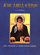 ΑΓΙΟΣ ΔΑΒΙΔ Ο ΓΕΡΩΝ Ο ΕΝ ΕΥΒΟΙΑ ΒΙΟΣ, ΘΑΥΜΑΤΑ ΚΑΙ ΠΑΡΑΚΛΗΤΙΚΟΣ ΚΑΝΩΝ ΑΓΙΟΙ ΚΑΙ ΕΟΡΤΕΣ