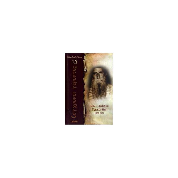 ΠΑΠΑ-ΔΗΜΗΤΡΗΣ ΓΚΑΓΚΑΣΤΑΘΗΣ 1902 - 1975