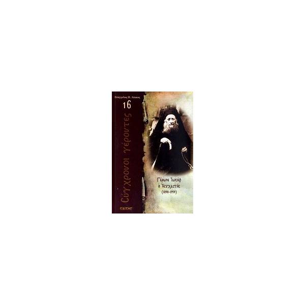 ΓΕΡΩΝ ΙΩΣΗΦ Ο ΗΣΥΧΑΣΤΗΣ 1898 - 1959