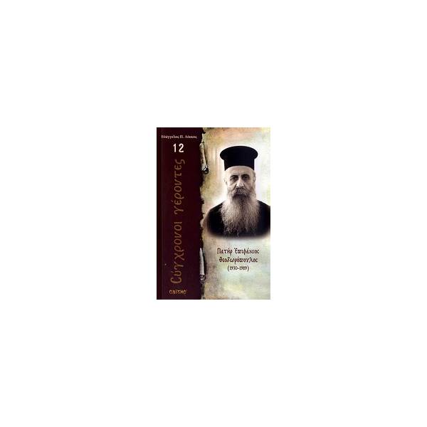 ΠΑΤΗΡ ΕΠΙΦΑΝΙΟΣ ΘΕΟΔΩΡΟΠΟΥΛΟΣ 1930 - 1989