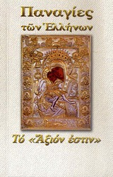 ΠΑΝΑΓΙΑ ΤΟ "ΑΞΙΟΝ ΕΣΤΙΝ"