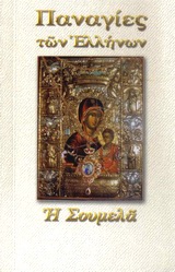ΠΑΝΑΓΙΑ Η ΣΟΥΜΕΛΑ ΠΑΝΑΓΙΕΣ ΤΩΝ ΕΛΛΗΝΩΝ