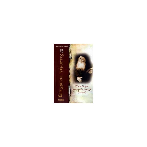 ΓΕΡΩΝ ΕΥΣΕΒΙΟΣ Ο ΚΕΓΧΡΙΑΙΟΣ ΜΟΝΑΧΟΣ 1927 - 2009