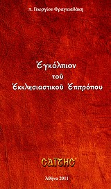 ΕΓΚΟΛΠΙΟΝ ΤΟΥ ΕΚΚΛΗΣΙΑΣΤΙΚΟΥ ΕΠΙΤΡΟΠΟΥ