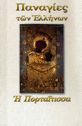 ΠΑΝΑΓΙΑ Η ΠΟΡΤΑΪΤΙΣΣΑ ΠΑΝΑΓΙΕΣ ΤΩΝ ΕΛΛΗΝΩΝ