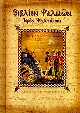 ΒΙΒΛΙΟΝ ΨΑΛΜΩΝ- ΙΕΡΟΝ ΨΑΛΤΗΡΙΟΝ